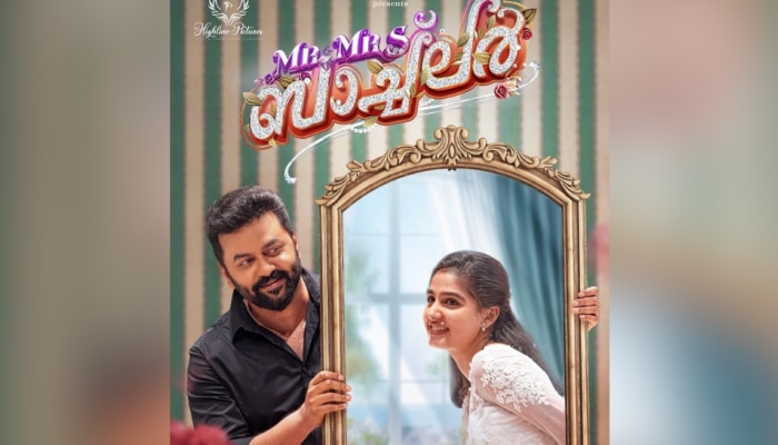 Mr and Mrs Bachelor: ഒടുവിൽ റിലീസ് തിയതി ആയി; &#039;മിസ്റ്റർ ആൻ്റ് മിസ്സിസ്സ് ബാച്ച്ലർ&#039; അടുത്ത മാസം എത്തും