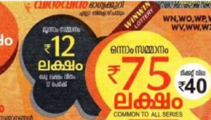 Kerala Lottery Result: 75 ലക്ഷം രൂപ നേടിയതാര്? വിൻ-വിൻ ഭാഗ്യക്കുറി ഫലം പ്രഖ്യാപിച്ചു