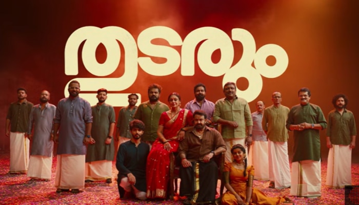 Thudarum Song: ആടിതിമിർത്ത് മോഹൻലാലും ശോഭനയും; 100 കോടി 'കൊണ്ടാട്ടം' തുടരുന്നു, ഇനിയും 'തുടരും'