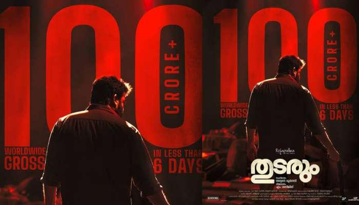 Thudarum Movie: സ്പ്ലെൻഡർ ഓടിച്ച് കയറിയത് 100 കോടിയിലേക്ക്; ബോക്സ് ഓഫീസ് കീഴടക്കി 'തുടരും'