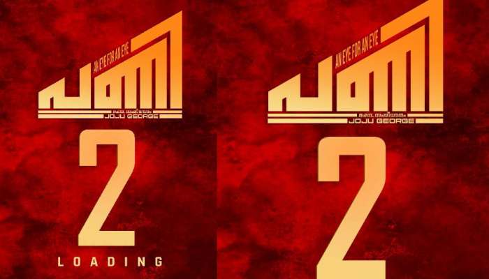 Pani 2: &#039;പണി&#039; തീർന്നിട്ടില്ല, രണ്ടാം ഭാഗം ഉറപ്പിച്ചു! ജോജുവിന്റെ പണി-2 ഡിസംബറിൽ തുടങ്ങും