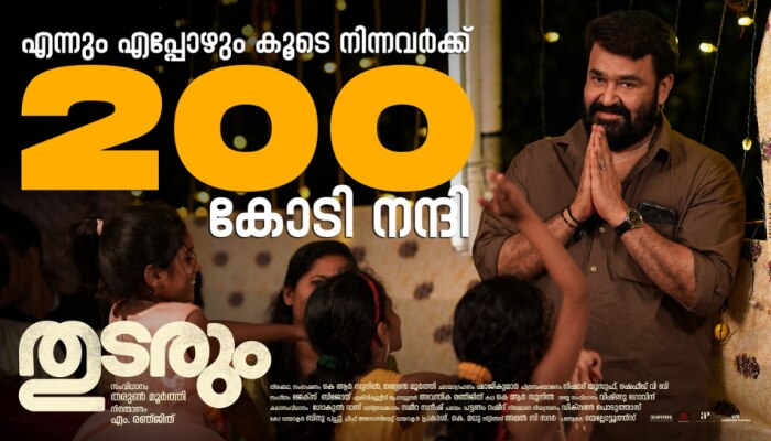 Thudarum BO Collection: ബോക്സ് ഓഫീസിൽ ഒറ്റക്കൊമ്പന്റെ വിളയാട്ടം; കൂടെനിന്നവർക്ക് 200 കോടി നന്ദി, 'തുടരും' മുന്നേറുന്നു 