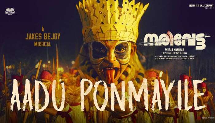 Narivetta Movie Song: &#039;ആട് പൊൻ മയിലേ..’; ജേക്സ് ബിജോയ് തുടരും, നരിവേട്ടയിലെ പുതിയ ഗാനം പുറത്തിറങ്ങി