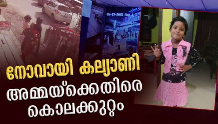 Kalyani Murder Case: &#039;ഞാൻ കൊന്നു &#039;, ഭാവഭേദമില്ലാതെ മറുപടി; നാല് വയസുകാരി കൊല്ലപ്പെട്ട കേസിൽ അമ്മയുടെ മാനസികനില പരിശോധിക്കാൻ പൊലീസ്