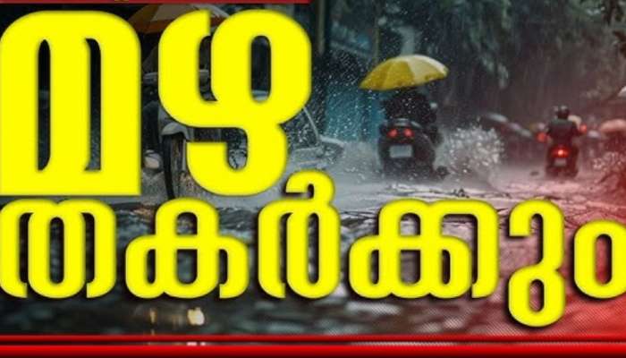 Kerala Rain Alert: നാളെ വീണ്ടും മഴ ശക്തമാകുമെന്ന് മുന്നറിയിപ്പ്; നാല് ജില്ലകളിൽ റെഡ് അലർട്ട്