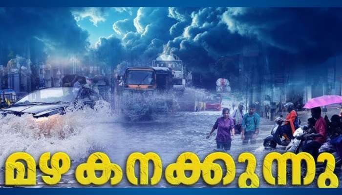 Kerala Rain Alert: ബംഗാള്‍ ഉള്‍ക്കടലില്‍ ന്യൂനമർദം; സംസ്ഥാനത്ത് അതിതീവ്രമഴയ്ക്ക് സാധ്യതയെന്ന് മുന്നറിയിപ്പ്, നാല് ജില്ലകളിൽ റെഡ് അലര്‍ട്ട്