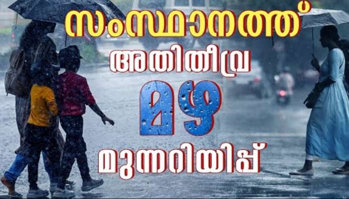Kerala Rain Alert: സംസ്ഥാനത്ത് അതിതീവ്ര മഴ തുടരുന്നു; കാലവർഷക്കെടുതിയിൽ അഞ്ച് മരണം കൂടി, മൂന്ന് പേരെ കാണാതായി