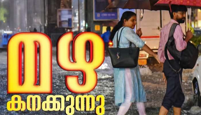 Kerala Rain Alert: ഇടതടവില്ലാതെ മഴ; മൂന്ന് ജില്ലകളിൽ റെഡ് അലർട്ടും 11 ജില്ലകളിൽ ഓറഞ്ച് അലർട്ടും