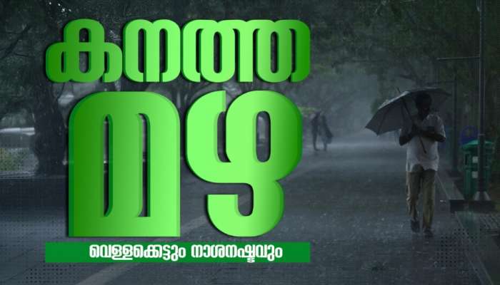 Kerala Rain Alert: കാലവർഷക്കെടുതി, മരണം 22; വ്യാപക നാശനഷ്ടങ്ങൾ