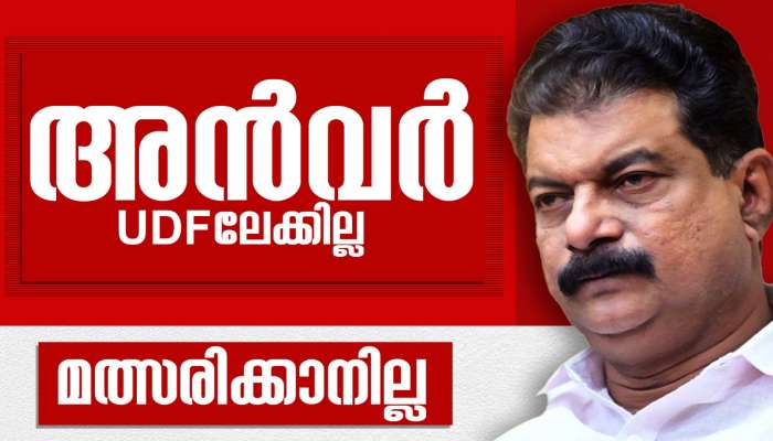 PV Anvar: ഉടക്കിപ്പിരിഞ്ഞ് അൻവർ; സതീശൻ നയിക്കുന്ന യുഡിഎഫിലേക്കില്ല, നിലമ്പൂരിൽ മത്സരിക്കാനും ഇല്ല, കയ്യിൽ പണമില്ല