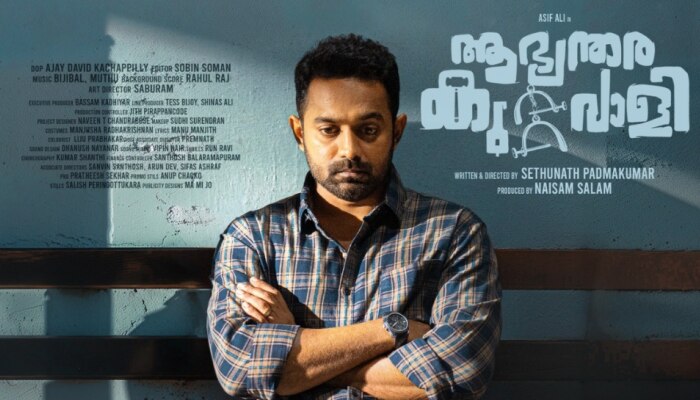 Aabhyanthara Kuttavali Release: പ്രതിസന്ധികളൊഴിഞ്ഞു, 'ആഭ്യന്തര കുറ്റവാളി'ക്ക് പുതിയ റിലീസ് തിയതി; ആസിഫ് ചിത്രം തിയേറ്ററുകളിലേക്ക്