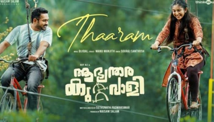 Aabhyanthara Kuttavaali: 'ആഭ്യന്തര കുറ്റവാളി'യിലെ ​ഗാനം പുറത്ത്; ആസിഫ് ചിത്രം 6ന് തിയേറ്ററുകളിലെത്തും