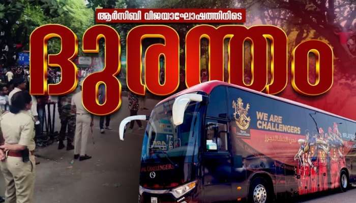 RCB Victory Parade Stampede: ആർസിബി വിക്ടറി പരേഡിൽ 11 മരണം; തിക്കിലും തിരക്കിലും പെട്ട് നിരവധി പേർക്ക് പരിക്ക്, ​ഗുരുതര സുരക്ഷാ വീഴ്ച