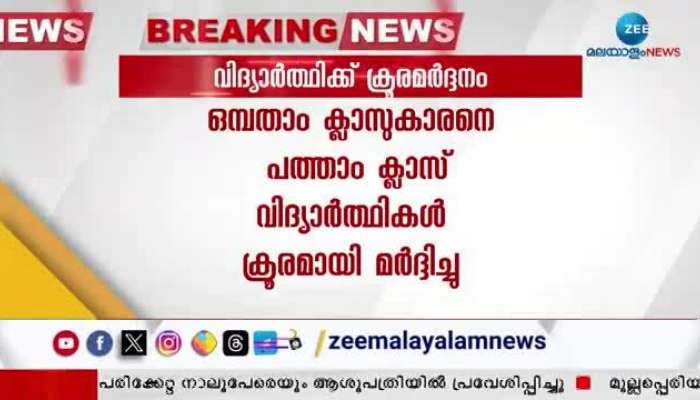 10th Class Students Attacked A 9th Class Student In Kozhikode