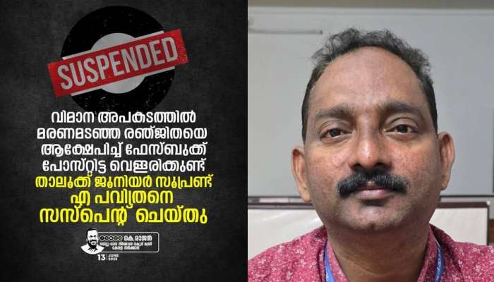 Deputy Tehsildar suspended: വിമാനാപകടത്തിൽ മരിച്ച രഞ്ജിതയ്ക്കെതിരെ അധിക്ഷേപ പരാമർശം; ഡെപ്യൂട്ടി തഹസിൽദാർക്ക് സസ്പെൻഷൻ