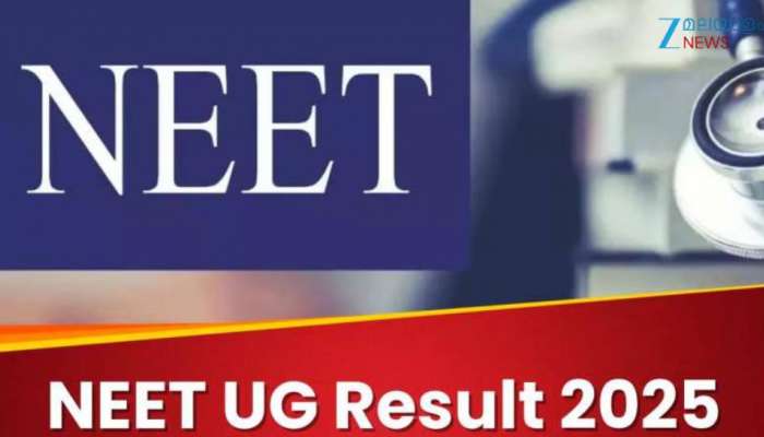 NEET UG Result 2025: നീറ്റ് യുജി പരീക്ഷാ ഫലം പ്രഖ്യാപിച്ചു; ഫലം പരിശോധിക്കാം