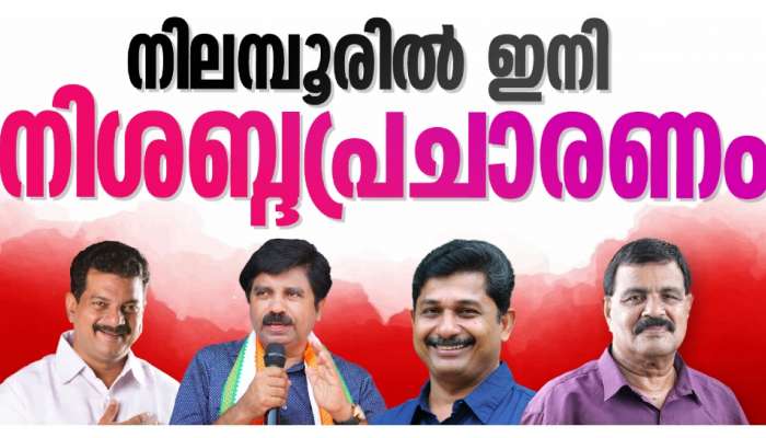 Nilambur By Election 2025: തെരഞ്ഞെടുപ്പ് ചൂടിൽ നിലമ്പൂർ; കലാശക്കൊട്ടിൽ പ്രചരണം കൊഴുപ്പിച്ച് മുന്നണികൾ, ഇനി നിശബ്ദ പ്രചരണം