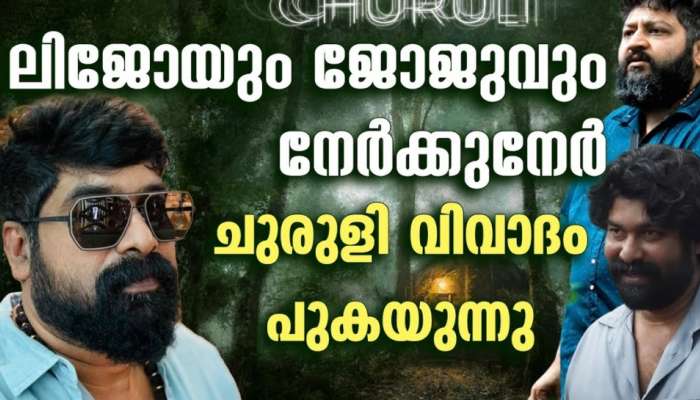 Churuli Movie Controversy: ചുരുളിയിൽ തർക്കം തുടരുന്നു; തെറിയെച്ചൊല്ലി ജോജു-ലിജോ വാക്പോര്