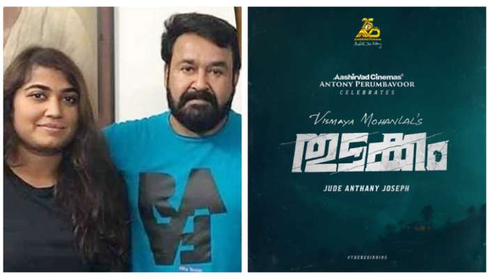 Vismaya Mohanlal: പ്രണവിന് പിറകേ വിസ്മയയും! മോഹന്‍ലാലിന്റെ മകള്‍ സിനിമയിലേക്ക്, &#039;തുടക്കം&#039; പ്രഖ്യാപിച്ച് മോഹൻലാൽ