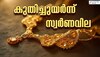 Gold price Today 11 JuLy 2025: കുതിച്ചുയർന്ന് സ്വർണവില; പവന് 440 രൂപ കൂടി, ഇന്നത്തെ വില അറിയാം