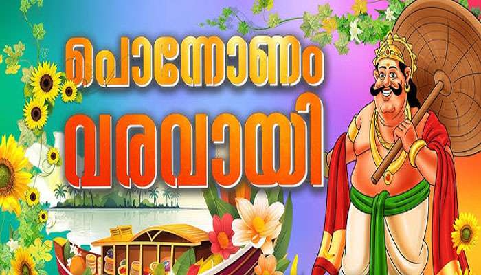 Onam 2025: ഓണഫലം 2025: ഓണം മുതൽ ബമ്പർ യോഗം; ഇവരെയിനി പിടിച്ചാൽ കിട്ടില്ല!