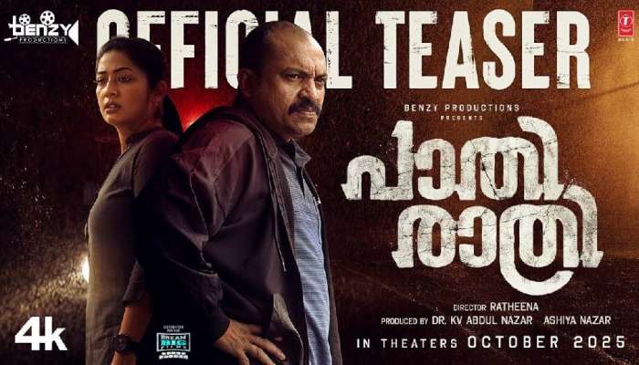Paathirathri Movie: പ്രണയത്തിന് ആയുസുണ്ടോ? നവ്യ-സൗബിൻ ചിത്രം 'പാതിരാത്രി' ടീസർ പുറത്ത്