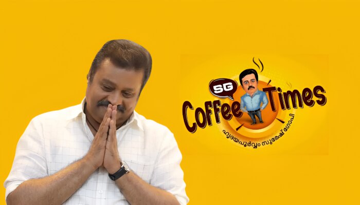 Suresh Gopi: കലുങ്ക് സംവാദത്തിൻ്റെ കാലം കഴിഞ്ഞു, ഇനി കോഫി ടൈംസ്; തൃശൂരിൻ്റെ വികസനം ലക്ഷ്യം