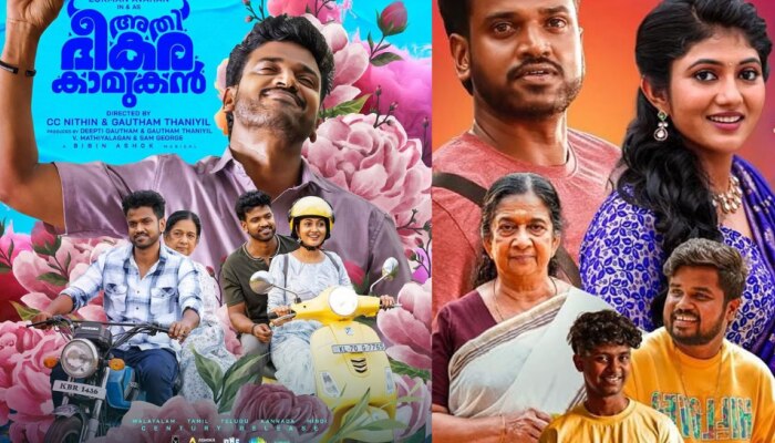 Athibheekara kamukan: മികച്ച പ്രേക്ഷക പ്രതികരണം നേടി ലുക്മാന്റെ 'അതിഭീകര കാമുകൻ' തിയേറ്ററിൽ