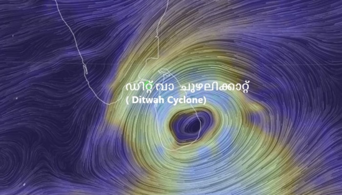 Ditwah Cyclone: ഡിറ്റ് വാ ചുഴലിക്കാറ്റ് രൂപപ്പെട്ടു; കേരളത്തിൽ ഒറ്റപ്പെട്ട ശക്തമായ മഴയ്ക്ക് സാധ്യത