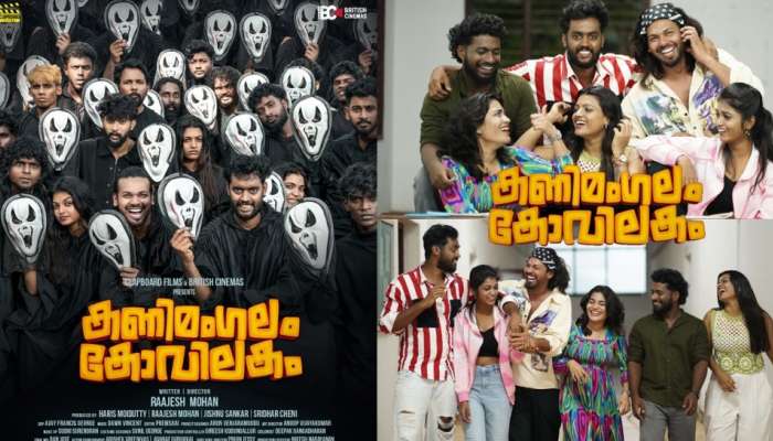 Kanimangalam Kovilakam: മലയാളത്തിലെ സൂപ്പർ ഹിറ്റ് വെബ് സീരീസ് സിനിമയാകുന്നു; "കണിമംഗലം കോവിലകം" ഫസ്റ്റ് ലുക്ക് പുറത്ത്