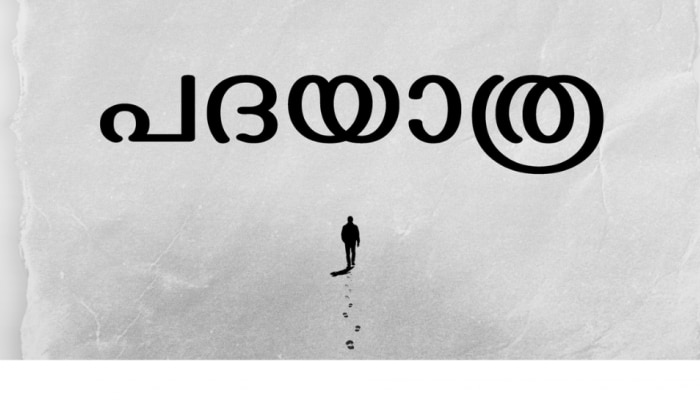 Padayaatra Movie: 32 വർഷങ്ങൾക്ക് ശേഷം മമ്മൂട്ടി - അടൂർ ​ഗോപാലകൃഷ്ണൻ കൂട്ടുകെട്ട്; പദയാത്ര ആരംഭിക്കുന്ന