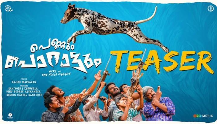 Pennum Porattum Movie: കൗതുകം നിറച്ച് 'പെണ്ണും പൊറാട്ടും' ടീസർ; ചിത്രം ഫെബ്രുവരി 13ന് തിയേറ്ററുകളിൽ