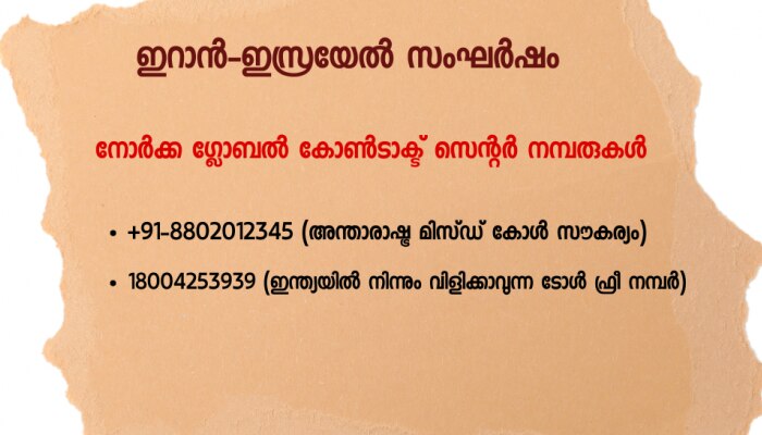 Norka Roots: പശ്ചിമേഷ്യ യുദ്ധഭീതിയിൽ: പ്രവാസികളുടെ സുരക്ഷയ്ക്കായി നോർക്ക, ഹെൽപ്പ് ഡെസ്ക് സജ്ജം, മുഖ്യമന്ത്രിയുടെ അറിയിപ്പ്